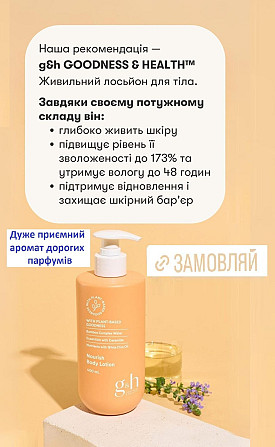 G&h GOODNESS & HEALTH™ Живильний лосьйон для тіла Вінниця - фото 3