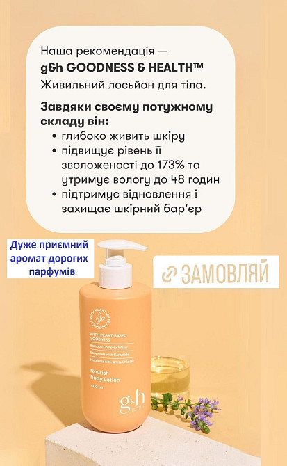 G&h GOODNESS & HEALTH™ Живильний лосьйон для тіла Винница - изображение 3