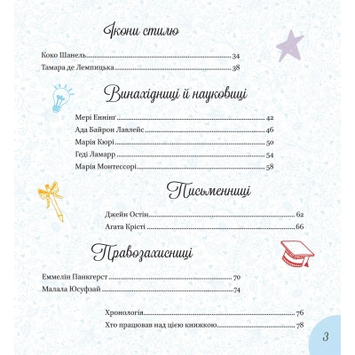 Книга Дивовижні дівчата, які змінили світ - Розальба Трояно Vivat (9789669821089) Вінниця - фото 10