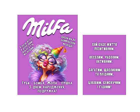 Етикетка "Milfa" на пляшку ігристого 🥂 прикольна наклейка для подруги з персоналізацією Одеса