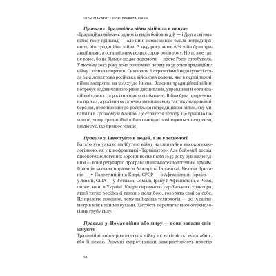 Книга Нові правила війни. Перемога в епоху тривалого хаосу - Шон Макфейт Наш Формат (9786178120986) Винница - изображение 12