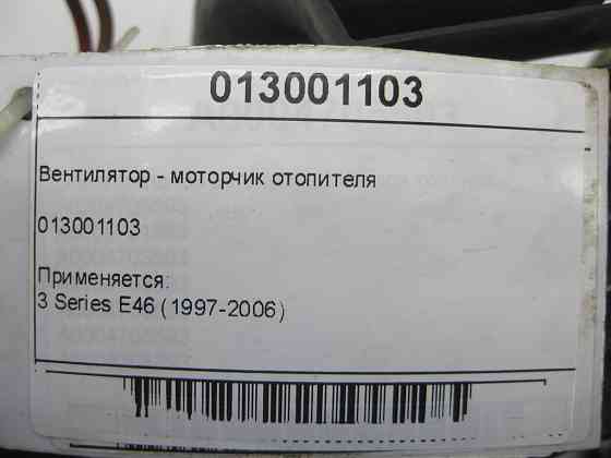 BMW  013001103 Вентилятор - моторчик обігрівача 3 Series E46 Одеса