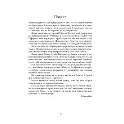 Книга 48 законів влади - Роберт Грін КСД (9786171512160) Вінниця - фото 6