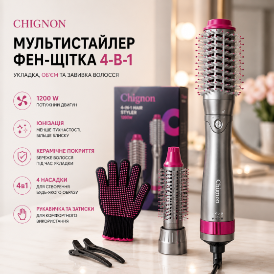 Мультистайлер фен-щетка 4-в-1 Chignon 1200W с ионизацией и керамическим покрытием, воздушный стайлер для укладки, объема и завивки Киев