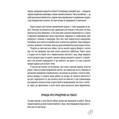 Книга Придурки на роботі. Токсичні колеги і що з ними робити - Тесса Вест КСД (9786171297852) Вінниця - фото 7