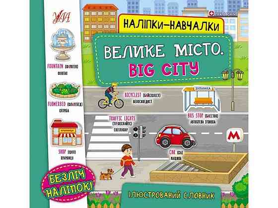 Наклейки научалки Большой город. Big City арт.22051 ТМ УЛА Киев