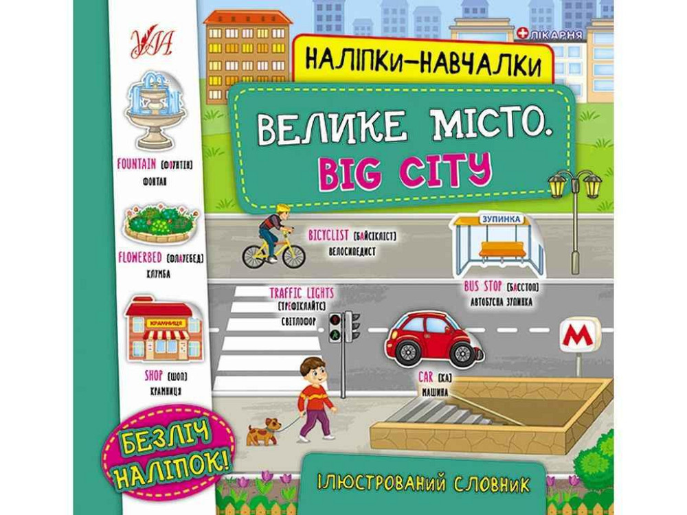 Наклейки научалки Большой город. Big City арт.22051 ТМ УЛА Киев - изображение 1