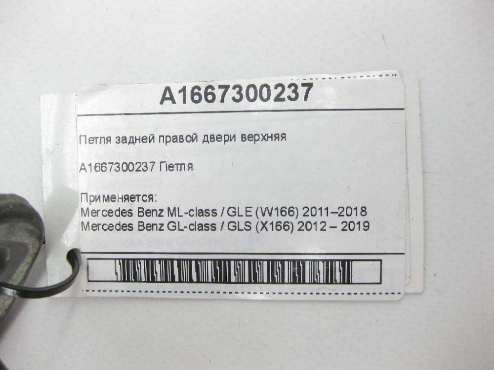 Mercedes-Benz  A1667300237 Петля задніх правих дверей верхня ML/GLE W166 GL/GLS X166 Одеса - фото 7