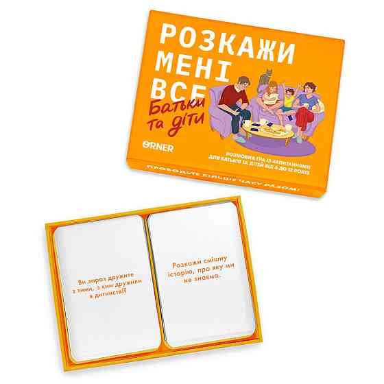 Розмовна гра Orner Розкажи мені все. Батьки та діти (orner-2104) ( Українська ) Харків