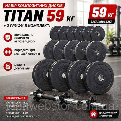 Набор дисков композитных Elitum Titan 59 кг гантели для силовых тренировок 2 грифа 30мм ABS пластик Киев - изображение 11