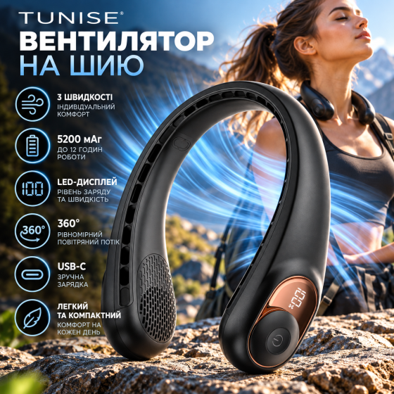 Вентилятор на шию TUNISE, 5200 мАг, 3 швидкості, LED-дисплей, USB-C, 360°, до 12 годин роботи, чорний Київ