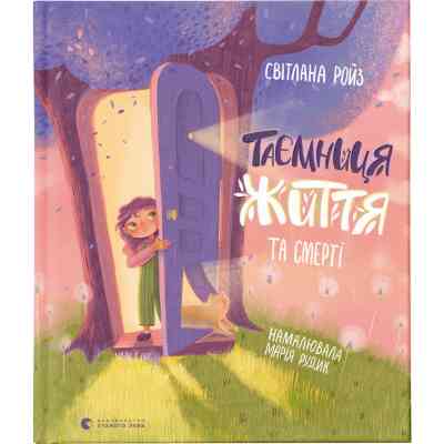 Книга Таємниця Життя та смерті - Світлана Ройз Видавництво Старого Лева (9786176799474) Вінниця