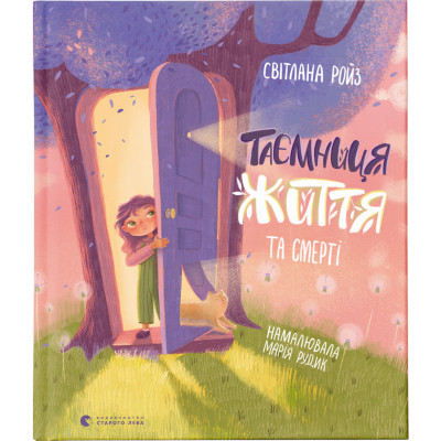 Книга Таємниця Життя та смерті - Світлана Ройз Видавництво Старого Лева (9786176799474) Винница - изображение 1