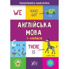 Книга Панорамка-навчалка.Англійська мова. 1-4 класи, шт Київ