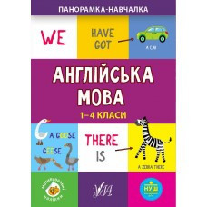 Книга Панорамка-навчалка.Англійська мова. 1-4 класи, шт Київ - фото 1