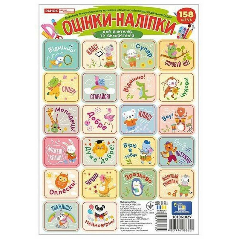 Набір наліпок "Оцінки" 10106102 зелені, 4 аркуші, 158 стікерів Вінниця - фото 1
