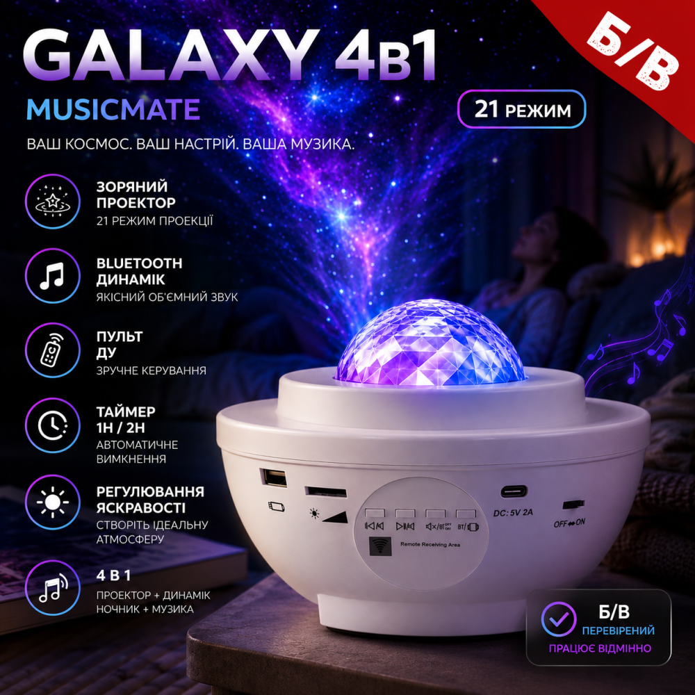 Зоряний проектор Galaxy 4-в-1 MusicMate (Б/В) — 21 режим, Bluetooth-динамік, таймер (Нічний проектор) Київ - фото 11