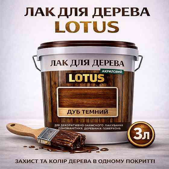 Лак для дерева кольоровий LOTUS Дуб темний, глянцевий, без запаху, зносостійкий, для внутрішніх та зовнішніх робіт, 3 л Харків