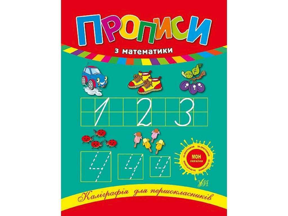 Каліграфія для першокласників Прописи з математики арт.00043 ТМ УЛА Київ - фото 1