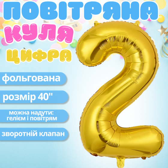 Воздушный шар в виде цифры 2 золотой,40 дюймов, фольгированый, для праздников: дня рождения, юбилеев,годовщин Каменец-Подольский
