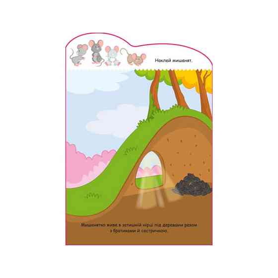 Создай свою историю Мышонок Ранок 1298003 с наклейками Винница