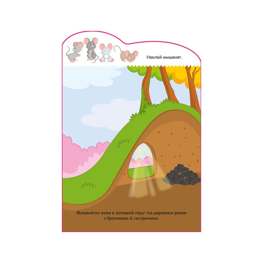Створи свою історію Мишеня Ранок 1298003 з наклейками Вінниця - фото 2