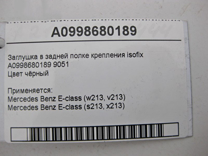 Mercedes-Benz  A0998680189 9051 Заглушка в задній полиці чорна E-Class W213 Одесса - изображение 4