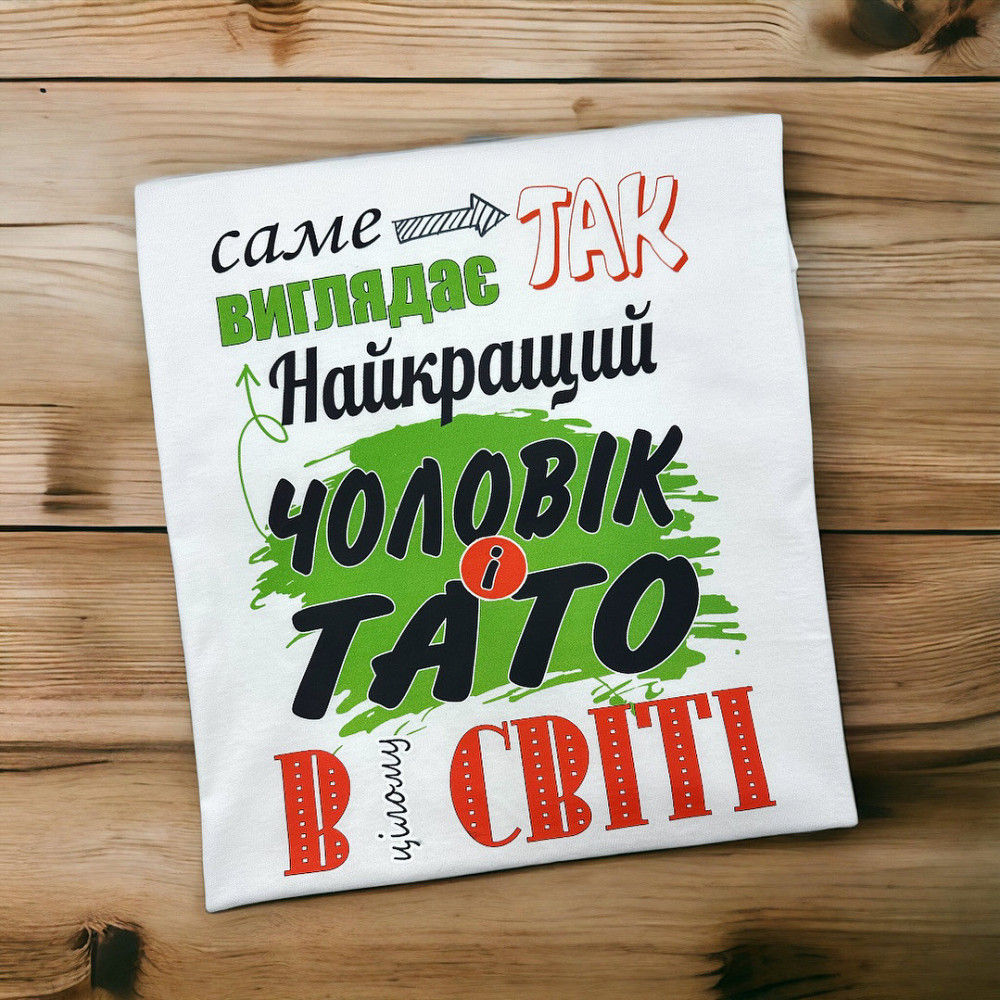 Футболка з принтом Так виглядає найкращий чоловік і тато в цілому світі L Городище - фото 1