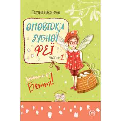 Книга Оповідки зубної феї. Частина 1: Знайомтеся - Бетті! - Тетяна Наконечна Видавництво РМ (9786178248406) Вінниця