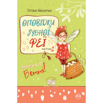 Книга Оповідки зубної феї. Частина 1: Знайомтеся - Бетті! - Тетяна Наконечна Видавництво РМ (9786178248406) Винница - изображение 1