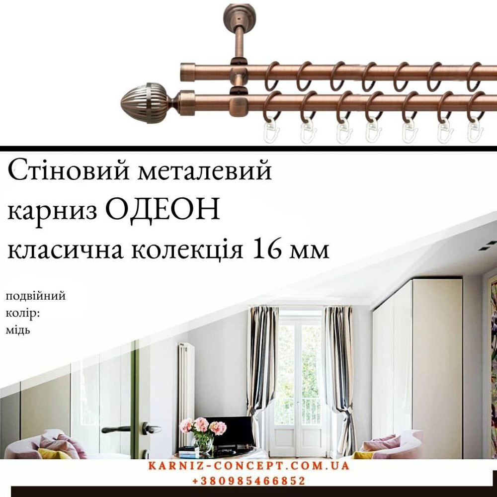 Подвійний металевий карниз "Одеон" (колір мідь, діаметр 16 мм) 2.40 Бровари - фото 1