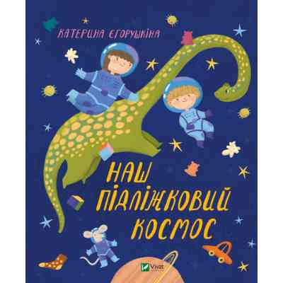 Книга Наш підліжковий космос - Катерина Єгорушкіна Vivat (9789669829115) Вінниця