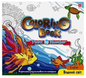 Розмальовка картинки по номерам "Аркуш" Водний світ, 12 арк, 240*227мм, шт Київ - фото 1