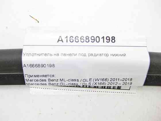Mercedes-Benz  A1666890198 Ущільнювач на панелі під радіатор нижній ML/GLE W166 GL/GLS X166 Одеса
