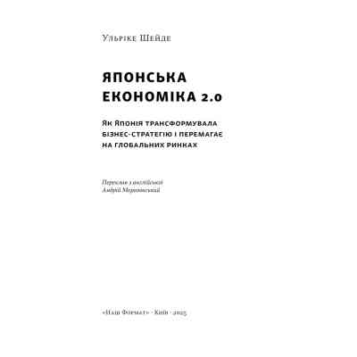 Книга Японська економіка 2.0 - Ульріке Шейде Наш Формат (9786178650001) Винница