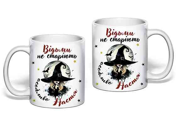 🧙‍♀️ Чашка на День народження з іменем "Відьми не старіють" Одеса