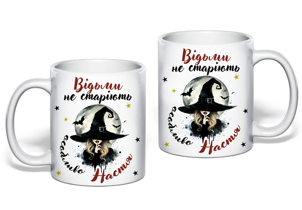 🧙‍♀️ Чашка на День народження з іменем "Відьми не старіють" Одеса - фото 1