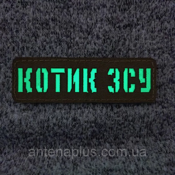 Котик ЗСУ Laser Cut койот шеврон / патч Київ