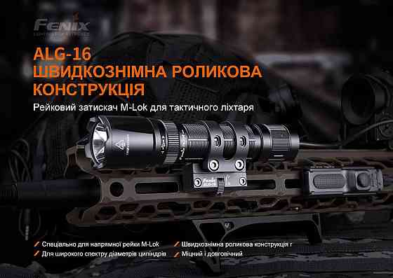 Кріплення на зброю для ліхтарів Fenix ALG-16 Київ