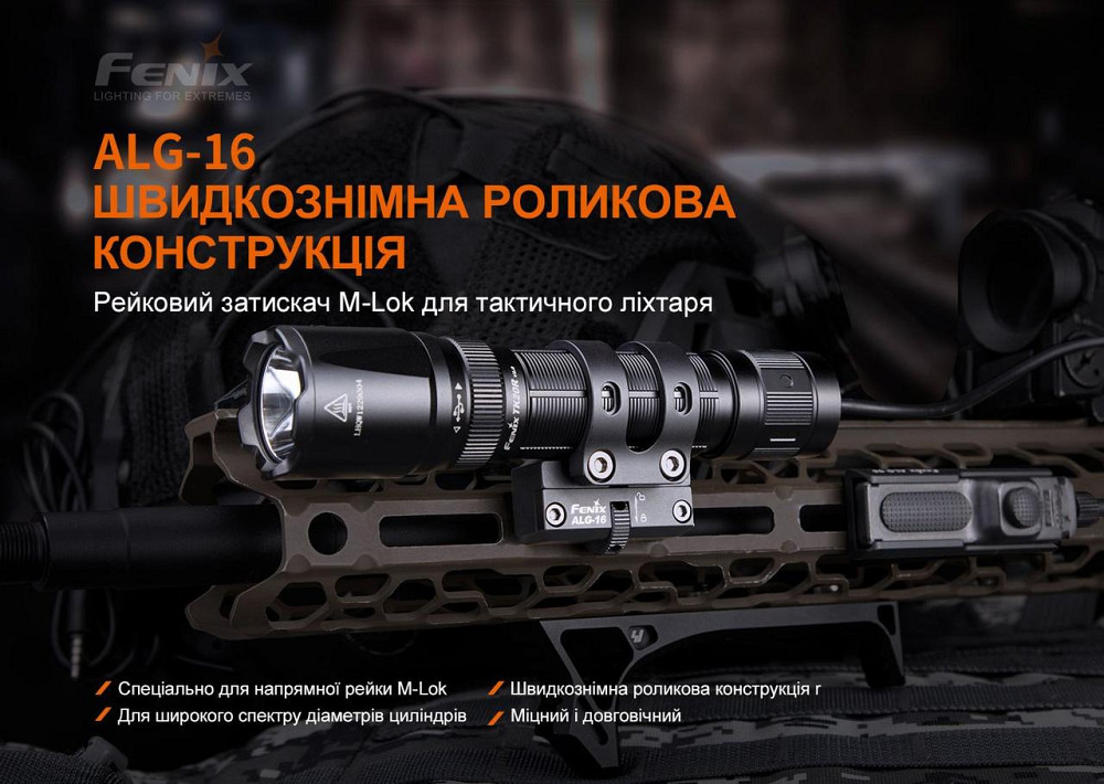 Кріплення на зброю для ліхтарів Fenix ALG-16 Київ - фото 5
