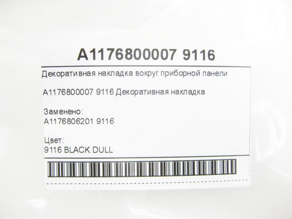 Mercedes-Benz  A1176800007 9116 Декоративна накладка навколо панелі приладів CLA Shooting Brake X117 CLA C117 GLA X156 A-class W176 Одесса - изображение 7