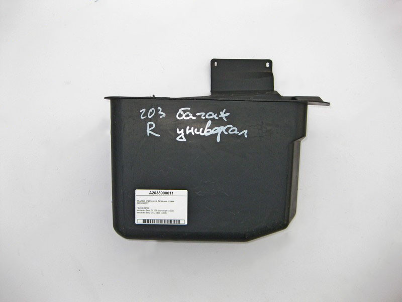 Mercedes-Benz  A2038900011 Речове відділення у багажнику праворуч CLC C203 CL203 Sportcoupe Одесса - изображение 1