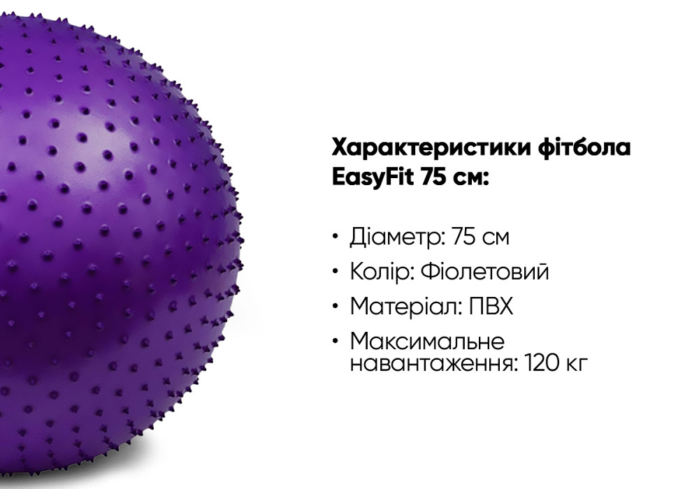 М'яч для фітнесу EasyFit 75 см фіолетовий (фітбол масажний) Коломия - фото 2