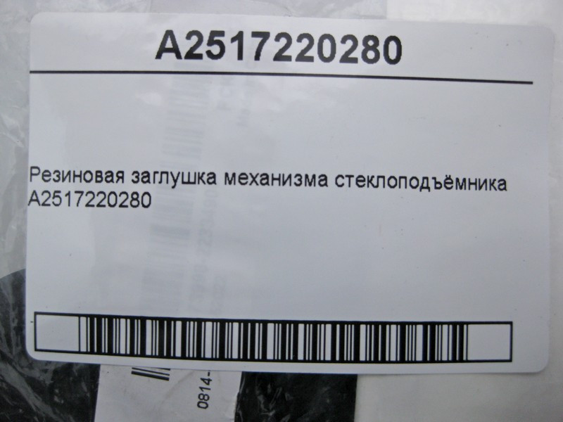 Mercedes-Benz  A2517220280 Гумова заглушка механізму склопідйомника Одесса - изображение 5