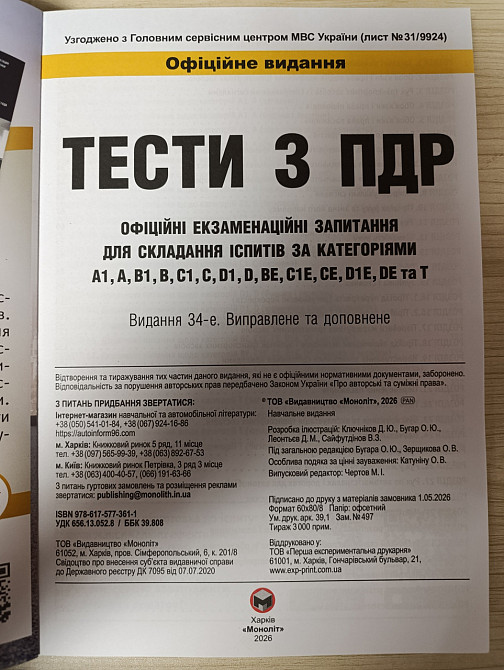 Тесты с ПДР 2026 – официальные экзаменационные вопросы для составления экзаменов по всем категориям Харьков - изображение 2