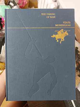 Удаль Молодецкая Киев