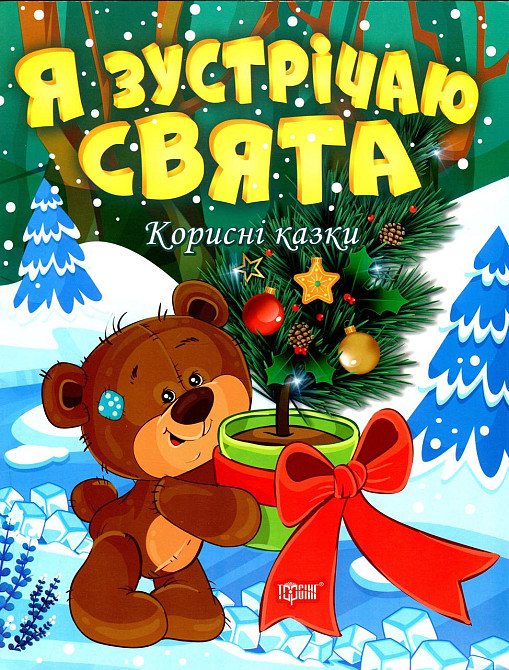 Книга "Корисні казки. Я зустрічаю свята", шт Київ - фото 1