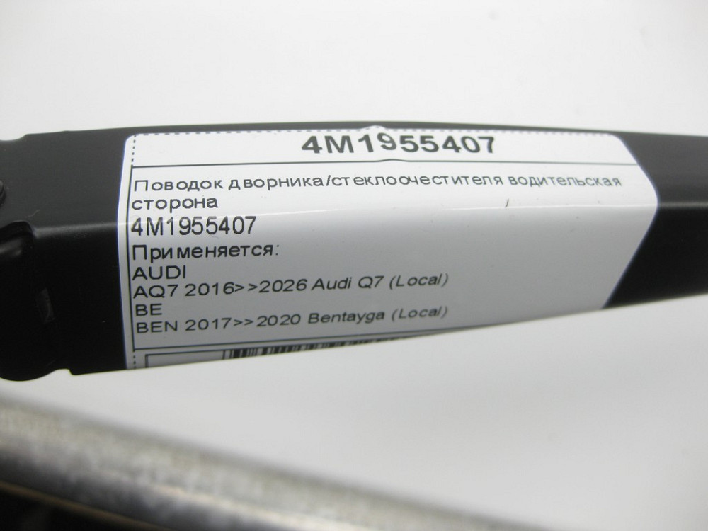 VAG  4M1955407 Повідець двірника/склоочисника сторона водія Одеса - фото 7