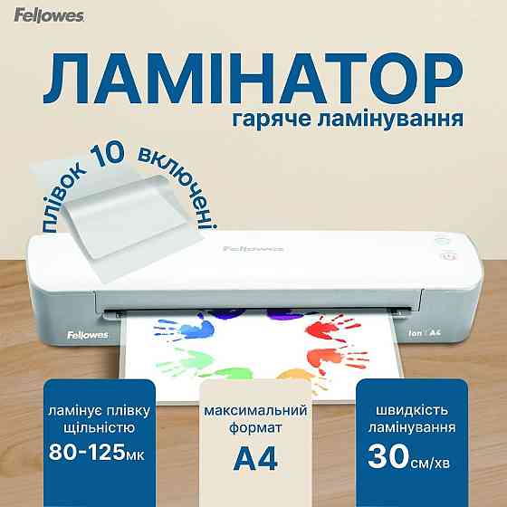 Ламінатор Fellowes Ion A4 (f.L4560001) ( 29819 ) Харків