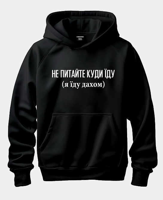 Худі "Не питайте куди іду (я іду дахом)" Чернівці - фото 1